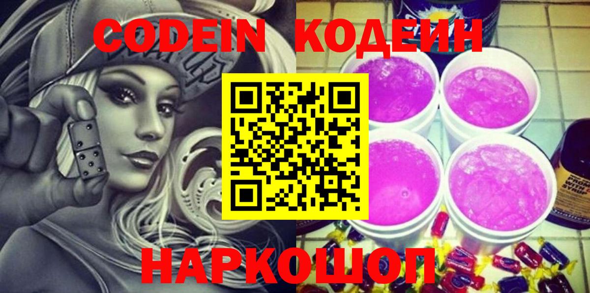 Кодеиновый сироп Lean Purple Drank Ноябрьск